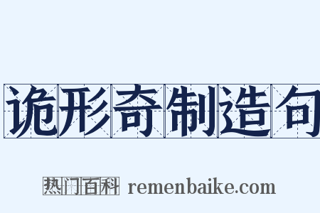 诡形奇制造句是什么意思的图片